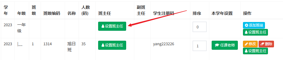 班主任设置.png